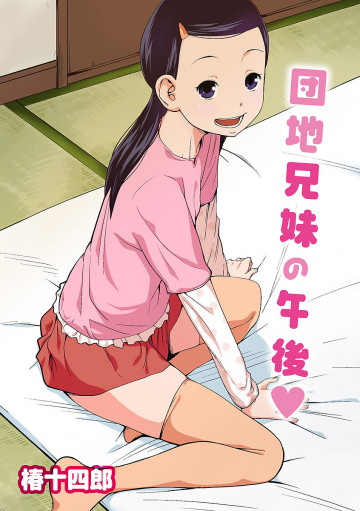 団地兄妹の午後 