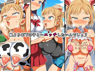 娘より年下の子と…エッチしたいんでしょ? 