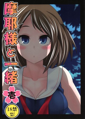 摩耶様と一緒 壱 