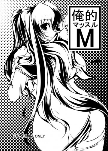 俺的マッスルM 