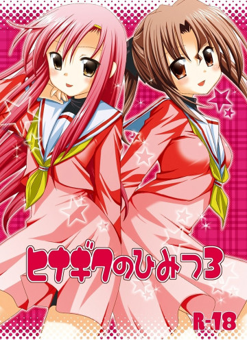 ヒナギクのひみつ 3 