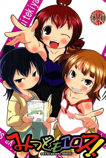 みつどもエロス! 
