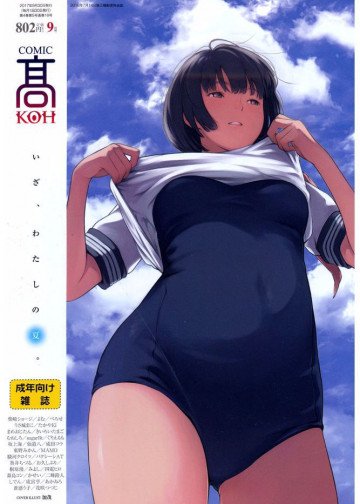 COMIC 高 2017年9月号(Vol.16) 