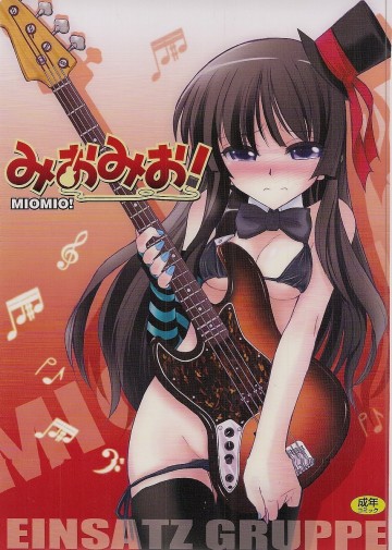 みおみお! 