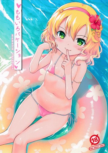 ももいろバケーション 