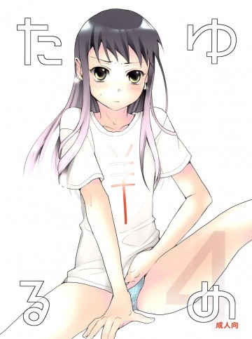 たるゆめ 4 