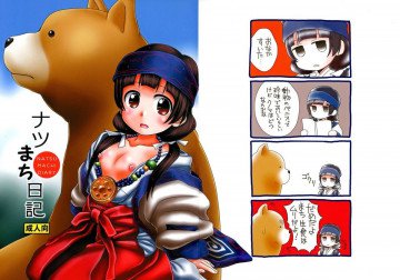 ナツまち日記 