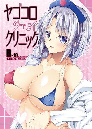 ヤゴコロジュセイクリニック 