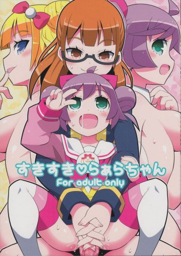 すきすき・らぁらちゃん 