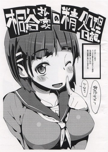 桐ヶ谷さん家の精処理日記。 