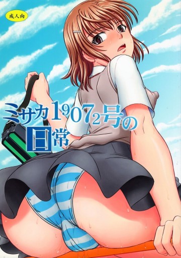 ミサカ19072号の日常 