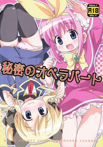 秘密のオペラパート 