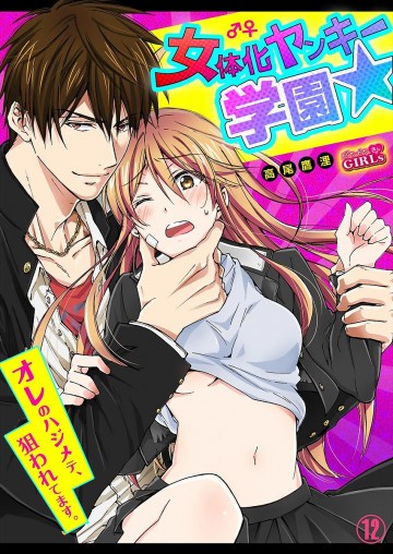 女体化ヤンキー学園☆オレのハジメテ、狙われてます。第12話 
