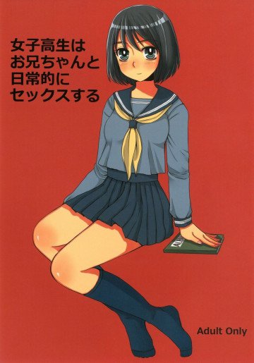 女子高生はお兄ちゃんと日常的にセックスする 