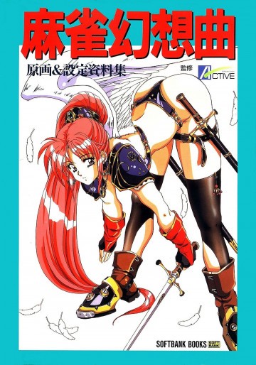 麻雀幻想曲―原画&設定資料集 