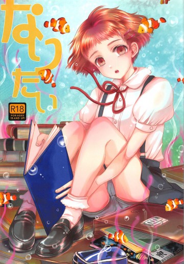 なりたい 