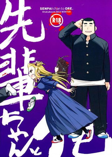 先輩ちゃんと俺。 