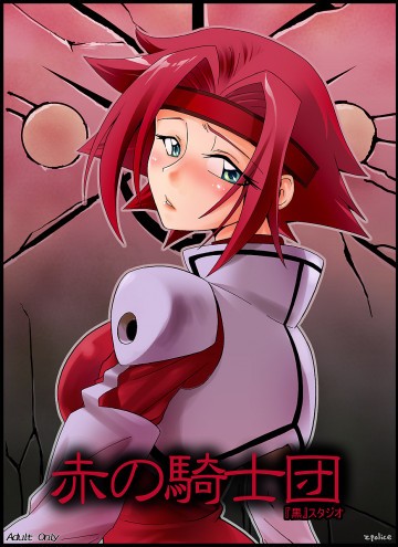 赤の騎士団 