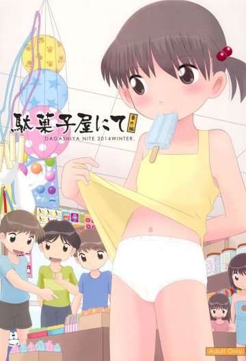 駄菓子屋にて 番外編 