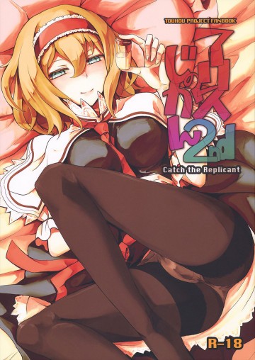 アリスのじかん2 