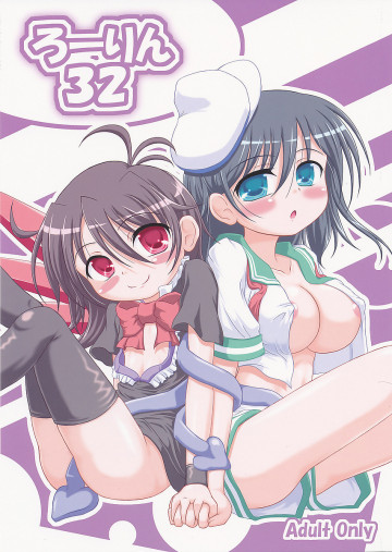 ろーりん32 