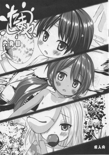 たまや 六発目 