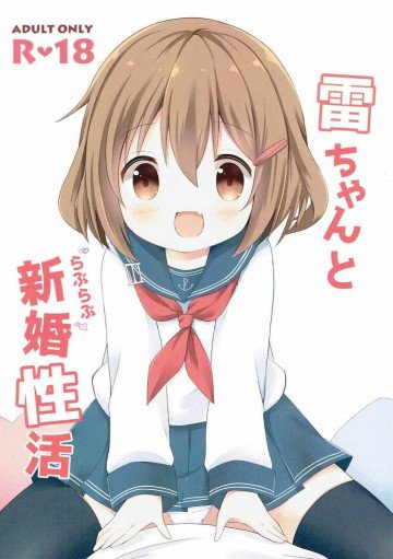 雷ちゃんとらぶらぶ新婚性活 
