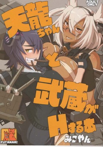 天龍ちゃんと武蔵がHする本 