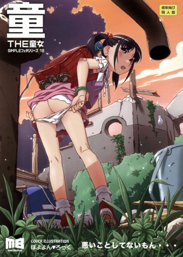 THE 童女 
