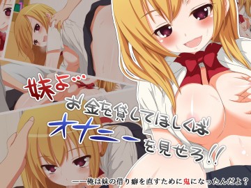 妹よ…お金を貸して欲しくばオナニーを見せろ 