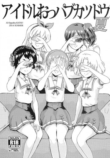 アイドルおっパブカツドウ! 夏 