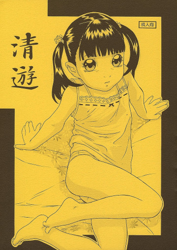 清遊 
