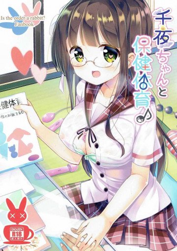 千夜ちゃんと保健体育♪ 