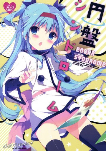 円盤シンドローム 