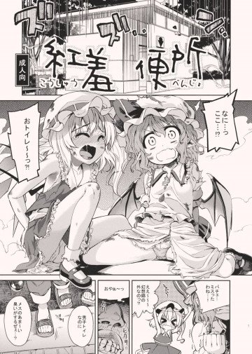 紅羞便所 