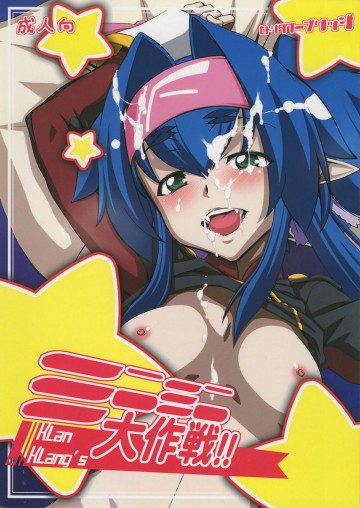 ミニミニ大作戦!! 
