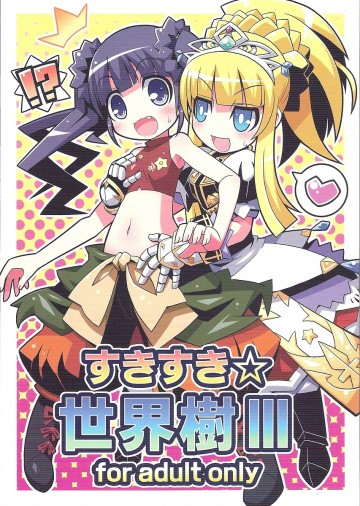 すきすき・世界樹3 