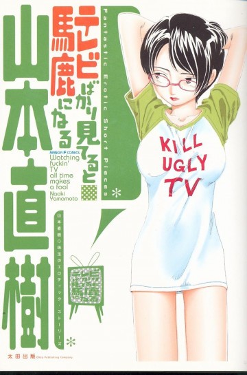 テレビばかり見てると馬鹿になる 