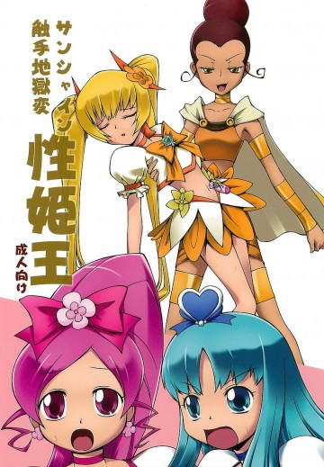 性姫王 サンシャイン触手地獄変 