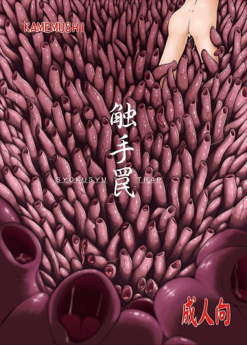 触手罠 