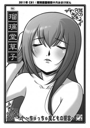 瑠璃堂草子 〜ちゅっちゅ魔どもの饗宴〜 