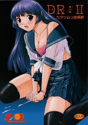 DR:II〜カタツムリ症候群〜 