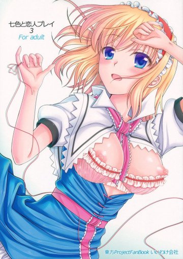 七色と恋人プレイ3 