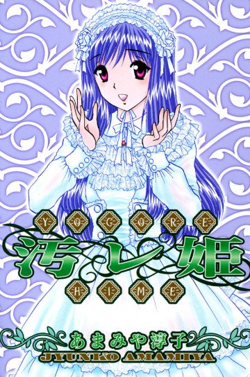 汚レ姫 