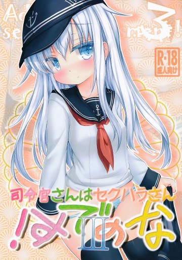 司令官さんはセクハラさんなのです! 3 