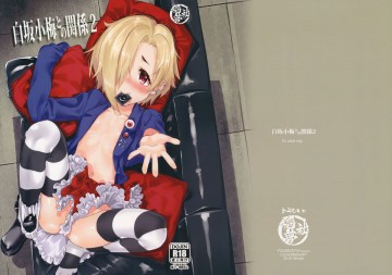 白坂小梅との関係2 