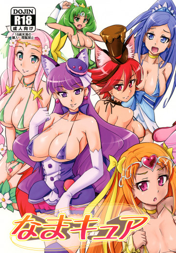 なまキュア 