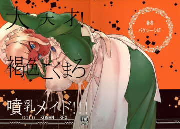 大天才!褐色こくまろ噴乳メイド!!! 