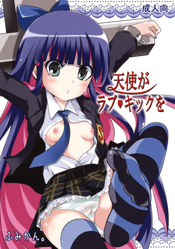 天使がラブ・キックを 