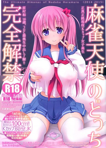 麻雀天使のどっち完全解禁 
